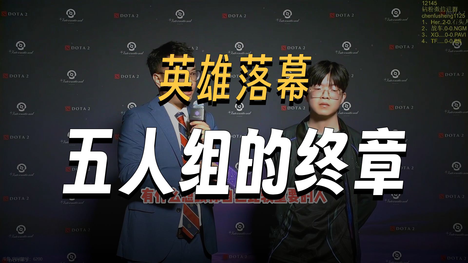 包含Dota2赛后采访曝光,内幕引发热议的词条 包含Dota2赛后采访曝光,内幕引发热议的词条